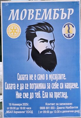 Успешно приключи кампанията на Ротари клуб Харманли за профилактични прегледи на простатата в рамките на “Мовембър” 