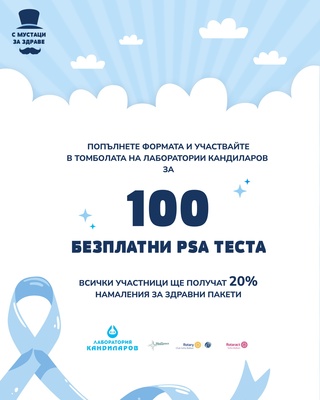 Успешен финал на кампанията „С мустаци за здраве“ – реални резултати в подкрепа на мъжкото здраве