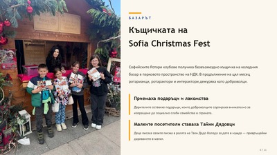 Презентацията на благотворителната кампания „От Дете за Дете – Стани Таен Дядо Коледа“, 2025 г.
