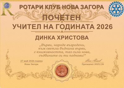 Ротари клуб Нова Загора - отличия за изявени просветни дейци.