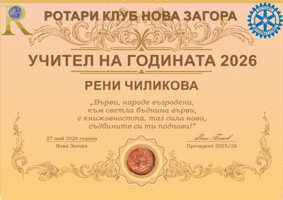 Ротари клуб Нова Загора - отличия за изявени просветни дейци.