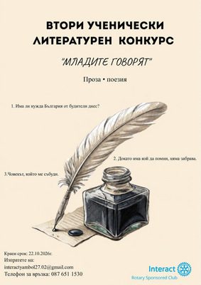 Втори ученически литературен конкурс "Младите говорят", организиран от Интеракт, РК Ямбол
