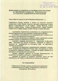Меморандум за подкрепата на кандидатурата на София за Европейска столица