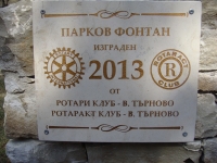 Откриване на новоизграден фонтан в гр. Велико Търново