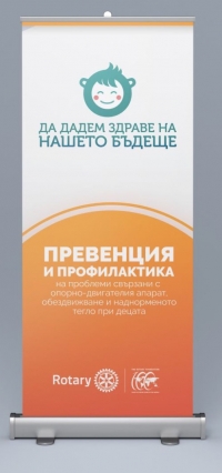Здраве за нашето бъдеще