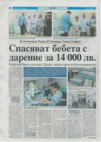 Дарение на инфузивни апарати за превенция на преждевременно раждане