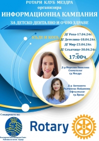 Информационна кампания за детско дентално и очно здраве - гр.Мездра
